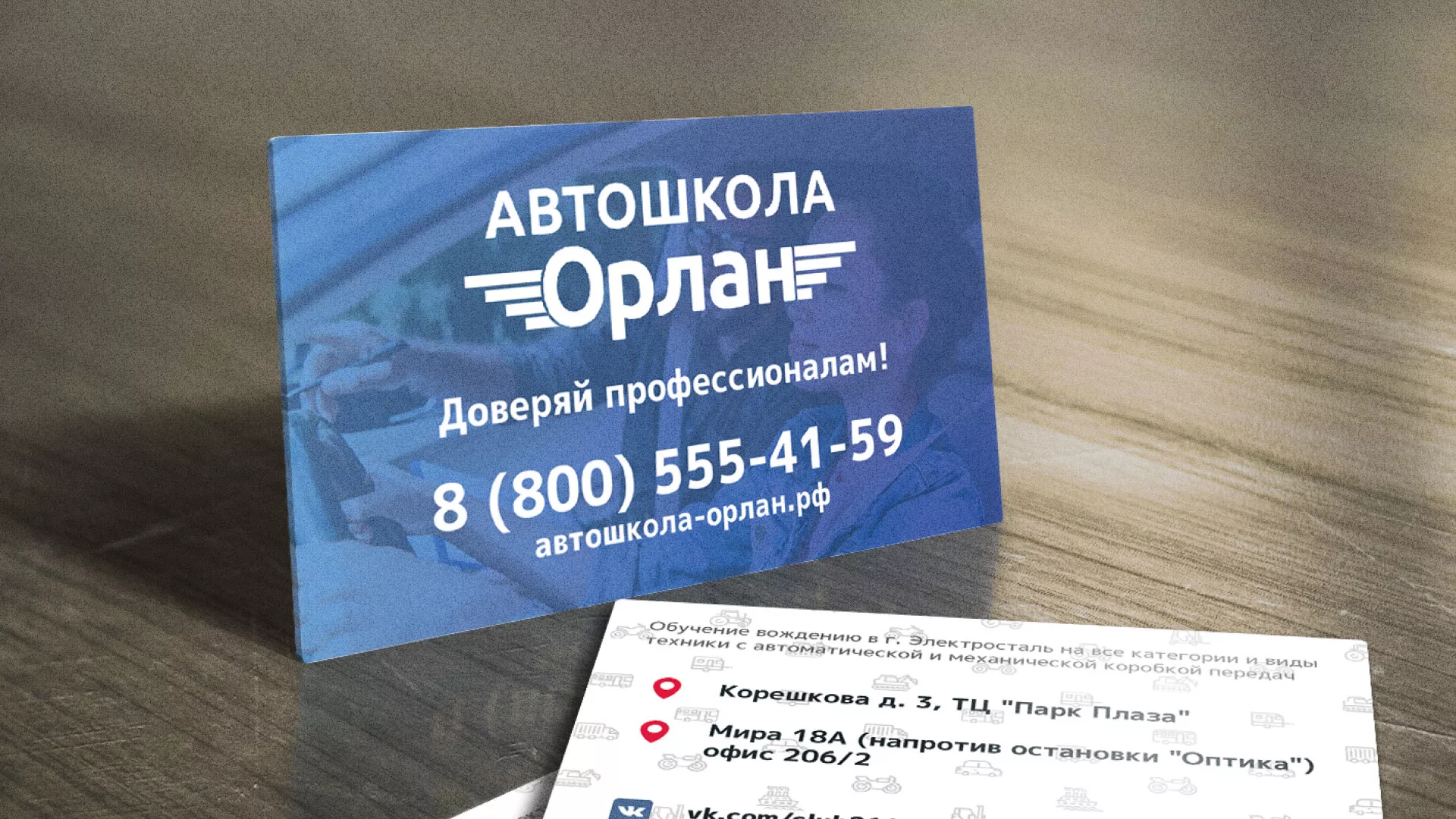 Дизайн рекламных визиток для автошколы «Орлан» в Десногорске
